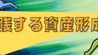 実践する資産形成