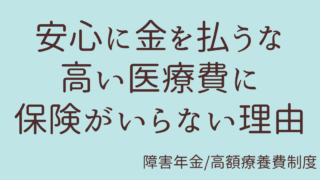 障害年金、高額療養費制度