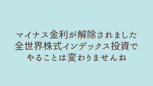 マイナス金利 インデックス投資 どうする？