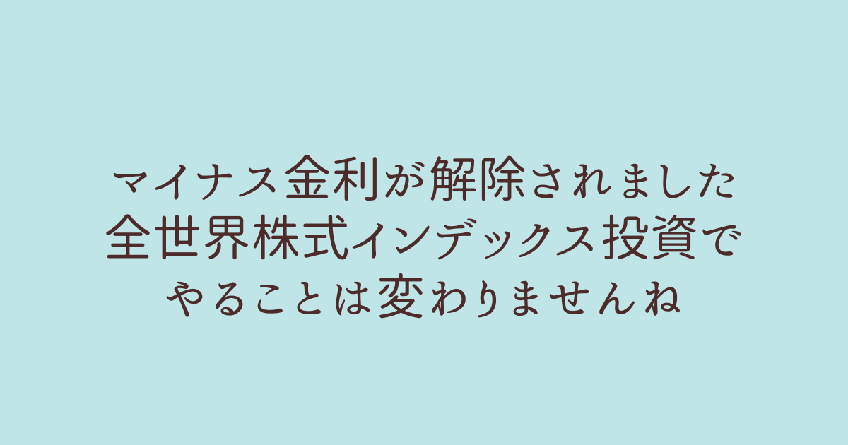 マイナス金利 インデックス投資 どうする？