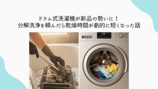 ドラム式洗濯機が新品の輝きに！分解洗浄を頼んだら乾燥時間が劇的に短くなった話