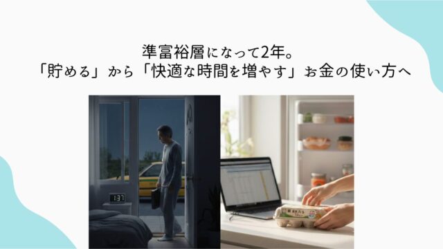 準富裕層になって2年。「貯める」から「快適な時間を増やす」お金の使い方へ