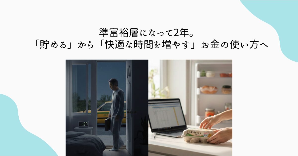 準富裕層になって2年。「貯める」から「快適な時間を増やす」お金の使い方へ