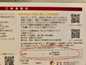ルネサンス施設利用案内・氏名および連絡先の記入欄