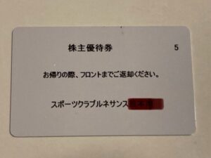 ルネサンス株主優待券の裏面（お帰りの際フロント江返却の案内が記載）