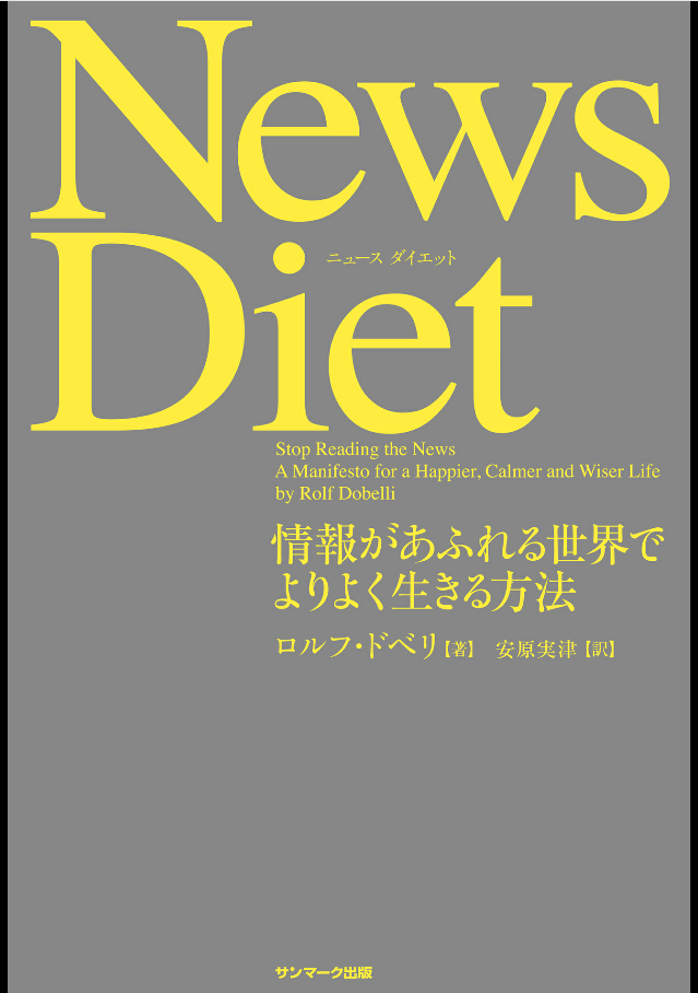 News Diet 情報があふれる世界でよりよく生きる方法（ロルフ・ドベリ著／サンマーク出版）